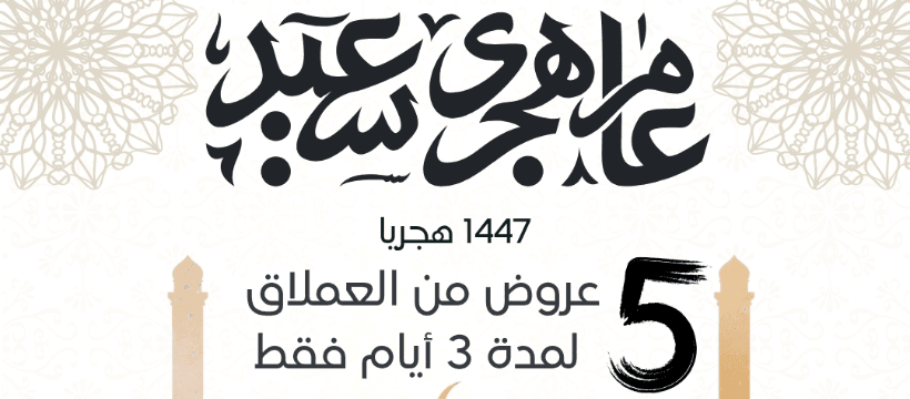 عروض العام الهجري الجديد ( 5 هدايا تختار منهم الهدية المناسبة )